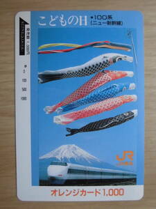 JR東海 オレカ 使用済 ニュー新幹線 100系 こどもの日 富士山 1穴 【送料無料】