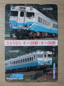 JR四 オレカ 使用済 さよなら キハ28形 キハ58形 【送料無料】