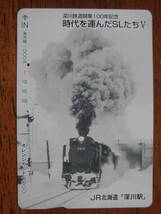 JR北 オレカ 使用済 深川鉄道開業100年記念 時代を運んだSLたち ⑤ 1穴 【送料無料】_画像1