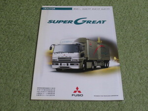 FP-R FV-R FT-P FV-P系 三菱ふそう スーパーグレート トラクター 本カタログ 2003年4月FUSO SUPER GREAT TRACTOR brochure April 2003 Year