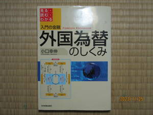 古本　外国為替のしくみ　日本実業出版社
