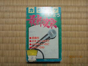 ジャンク　カセットテープ　カラオケ　覚えよう最新演歌