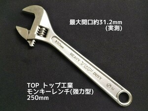 ●送料無料 モンキーレンチ TOP 250mm(最大開口31.2mm) モンキレンチ アングルレンチ スパナ 工具 〓 ロブスター他も出品中 〓 トップ工業