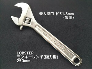 ●送料無料 モンキーレンチ LOBSTER (250mm) ロブテックス ロブスター エビ印 モンキレンチ(開口31.8mm) モンキー レンチ スパナ 締付 工具