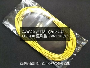 ●送料無料 耐熱電線 AWG20(21/0.18)黄 合計8m (2m×4本) UL1430 難燃性 VW-1 105℃ 300V SUMITOMO 住友 UL/CSA規格 耐熱ビニル絶縁電線