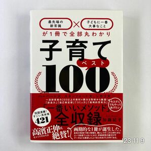 子育てベスト１００　最先端の新常識×子どもに一番大事なことが１冊で全部丸わかり 加藤紀子／著