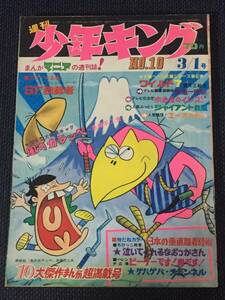 1970年3月1日号/No.10週刊少年キング/風のカラッぺ 赤塚不二夫赤塚不二夫/柔道一直線 赤き血のイレブン ジャイアンツト台風 エースの条件