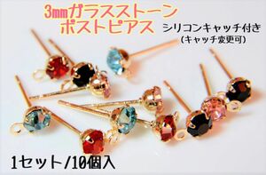 【パーツ】3mmガラスストーン ポストピアス シリコンキャッチ付き(キャッチ変更可) 1セット(同色)10個入り