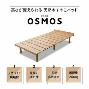 天然木すのこベッド OSMOS シングルサイズ