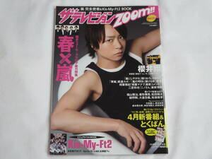 ザテレビジョンZoom!!◆Vol.12◆平成２５年５月２日◆櫻井翔◆嵐◆Kis-My-Ft2◆福山雅治◆香取慎吾◆松田翔太◆綾野剛◆大倉忠義◆松坂桃李