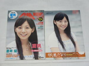 CM NOW◆シーエムナウ◆2008年9-10月号◆Vol.134◆夏帆◆別冊付録付き◆蒼井優◆戸田恵梨香×田中あさみ◆石橋杏奈×足立梨花◆新垣結衣