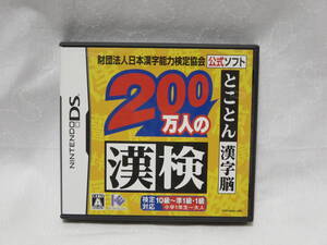 NDS★財団法人日本漢字能力検定協会公式ソフト 200万人の漢検 とことん漢字脳★ニンテンドーDS