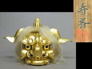 【心庵】井波彫刻　荒井寿斎（寿斉）木彫金塗／獅子頭「金獅子」共箱　TF030