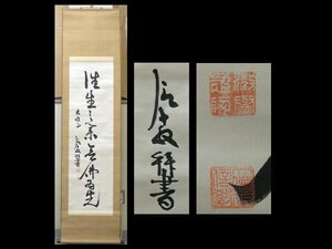 【心庵】掛軸　道重信教　浄土宗　増上寺79世大僧正　絖本　一行書／肉筆　付箱　真作　TJ041