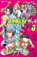 エグザムライ　戦国Ｇ(５) 少年チャンピオンＣ／山口陽史(著者)