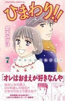 ひまわり！！それからのだいすき！！(７) ビーラブＫＣ／愛本みずほ(著者)