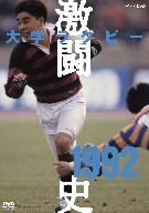 大学ラグビー激闘史　１９９２年度／（スポーツ）