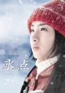 氷点　ＤＶＤ－ＢＯＸ／石原さとみ,飯島直子,岸本加世子,三浦綾子（原作）