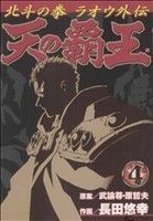 天の覇王北斗の拳　ラオウ外伝(４) バンチＣ／長田悠幸(著者)