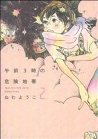 午前３時の危険地帯(２) フィールＣ／ねむようこ(著者)