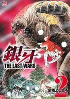 銀牙　ＴＨＥ　ＬＡＳＴ　ＷＡＲＳ(２) ニチブンＣ／高橋よしひろ(著者)