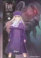 Ｆａｔｅ／ｓｔａｙ　ｎｉｇｈｔ（カドカワＣＡ）(１３) 角川Ｃエース／西脇だっと(著者)