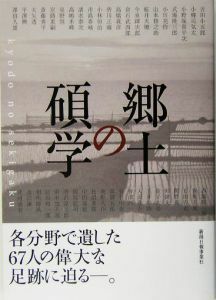 郷土の碩学／小田大蔵，片岡直樹，加美山茂利，蒲原宏，後藤秋男【ほか著】