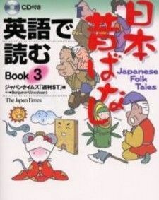 英語で読む日本昔ばなし(Ｂｏｏｋ３)／ジャパンタイムズ「週刊ＳＴ」(著者),Ｂ．ウッドワード(著者)