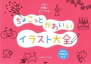 ちょこっとかわいいイラスト大全 メモに、手帳に、どこにでも！／しまだひろみ(著者)