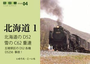 北海道(１) 北海道のＤ５２　雪のＣ６２重連 鉄道趣味人鉄道趣味人　Ｃｌｕｂ　ＳｃｈｍｉｔｔＩＳＳＵＥ０４／いのうえ・こーいち(著者)