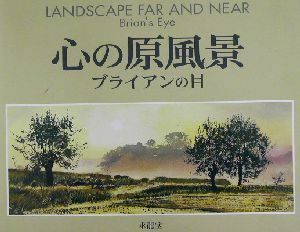 心の原風景 ブライアンの目／ブライアン・ウィリアムズ(著者)