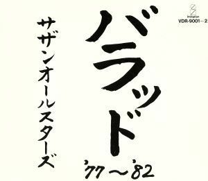 バラッド　’７７～’８２／サザンオールスターズ