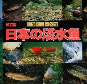 日本の淡水魚 山渓カラー名鑑／川那部浩哉(編者),水野信彦(編者),細谷和海(編者),桜井淳史,大塚高雄,田口哲,矢野維幾