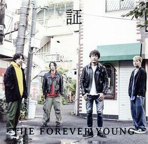 証／ＴＨＥ　ＦＯＲＥＶＥＲ　ＹＯＵＮＧ