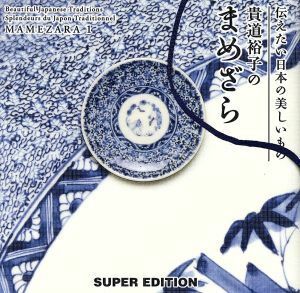 貴道裕子のまめざら(１) 伝えたい日本の美しいもの／貴道裕子(著者)