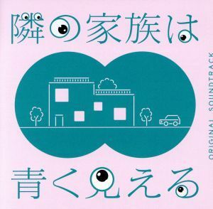 フジテレビ系ドラマ「隣の家族は青く見える」オリジナルサウンドトラック／木村秀彬　堤博明（音楽）