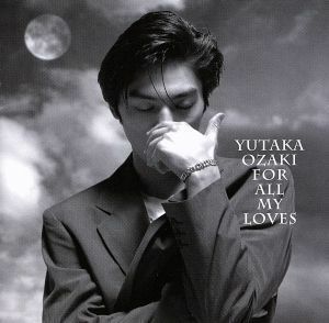 【合わせ買い不可】 愛すべきものすべてに-YUTAKA OZAKI BEST CD 尾崎豊