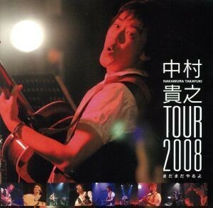 中村貴之　ＴＯＵＲ２００８－まだまだやるよ－／中村貴之