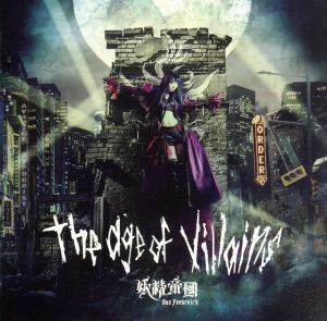 Ｔｈｅ　ａｇｅ　ｏｆ　ｖｉｌｌａｉｎｓ／妖精帝國