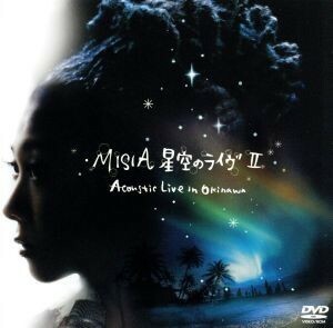 星空のライヴII～Ａｃｏｕｓｔｉｃ　Ｌｉｖｅ　ｉｎ　Ｏｋｉｎａｗａ～／ＭＩＳＩＡ