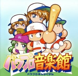 実況パワフルプロ野球　パワプロ音楽館／（ゲーム・ミュージック）