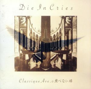 ｃｌａｓｓｉｑｕｅ　Ａｖｅ．の飛べない鳩／ＤＩＥ　ＩＮ　ＣＲＩＥＳ