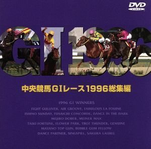 中央競馬ＧIレース　１９９６総集編／（競馬）