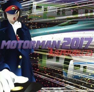 ＭＯＴＯＲ　ＭＡＮ　２０１７／ＳＵＰＥＲ　ＢＥＬＬ”Ｚ