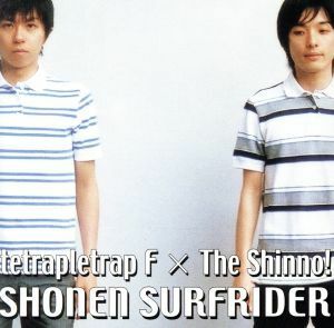 少年サーフライダー／ｔｅｔｒａｐｌｅｔｒａｐ　Ｆ　×　Ｔｈｅ　Ｓｈｉｎｎｏ！