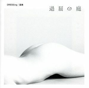 退屈の庭／ＤＲＥＳＳｉｎｇ／謡象