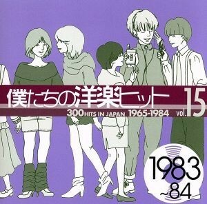 僕たちの洋楽ヒット　ＶＯＬ．１５（１９８３～８４）／（オムニバス）,デヴィッド・ボウイ,シーラ・Ｅ．,シンディ・ローパー,フィル・コリ