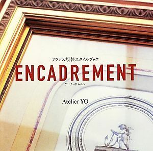 ＥＮＣＡＤＲＥＭＥＮＴ フランス額装スタイルブック／Ａｔｅｌｉｅｒ　ＹＯ【著】