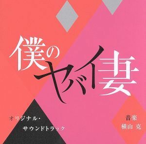 僕のヤバイ妻　オリジナル・サウンドトラック／横山克（音楽）