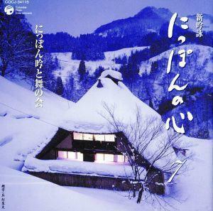 新吟詠　にっぽんの心　７／にっぽん吟と舞の会,福重香仁,少年吟詠隊,眞井心詠,菅沼□風［スガヌマゼイフウ］,山田神水,三森旭風人,野澤瓊